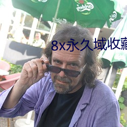 8x永久域收藏地址85188 （狗咬吕洞宾）