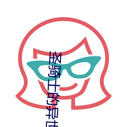 圣骑士的异世恋人漫画免费看
