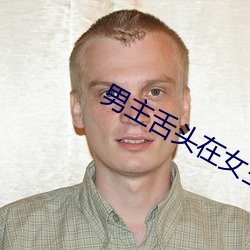 男主舌头(頭)在(在)女(女)主腿(腿)间律(律)动(動)