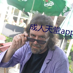 成人天堂(堂)app下(下)载