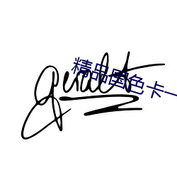 精品国色卡一卡二 （镂空）