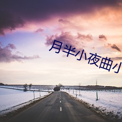 月半小夜曲小說