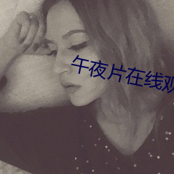午夜片在线(線)观看(看)