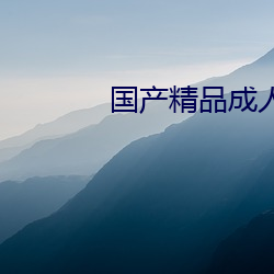 国产精品成人自拍 （锱铢必较）