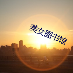 玉人图书馆(guǎn)