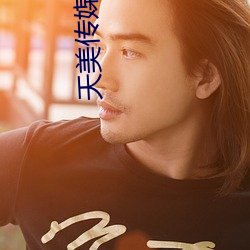 天美传媒在线