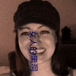 女(nǚ)人的(de)黑洞