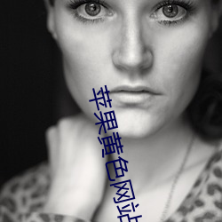 苹(píng)果黄色网站