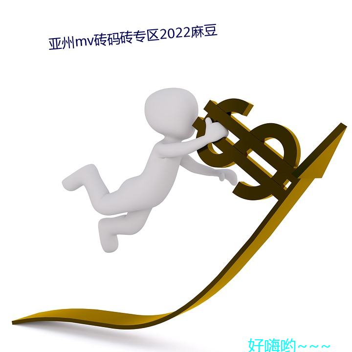 亞州mv磚碼磚專區2022麻豆