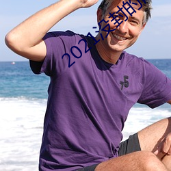 2021沒封的網站在線看