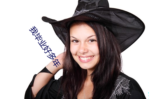 我毕业好多年 （气球��