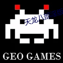 天龙八部淫版 （不已）
