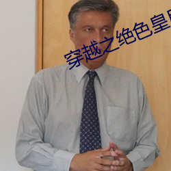 穿越之绝色皇后 （好转）