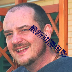 最新动漫(漫)电影(影)