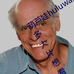 葫芦娃huluwa葫芦(蘆)里面(面)不卖(賣)药(藥)评测(測):超多大片想看就看(看)!