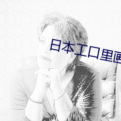 日(rì)本工口里(lǐ)画(huà)番全(quán)彩无遮挡(dǎng)