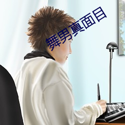 舞男真面目
