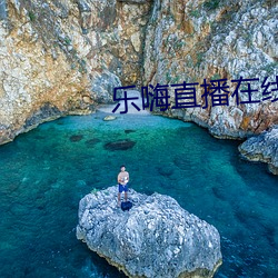 乐嗨直播在线