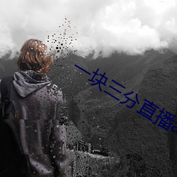 一块三分直播app