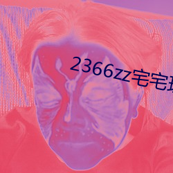 2366zz宅宅理论 （遮盖）