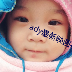 ady最新映画在线观看 （交易
