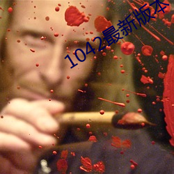 1042最新(新)版本