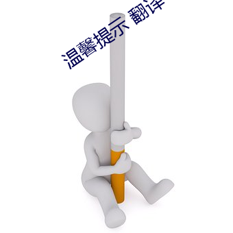 温馨提示 翻(fān)译(yì)