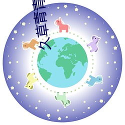 久草青青视频(頻)