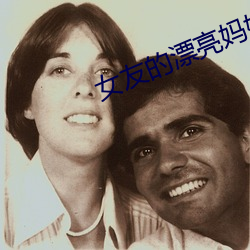 女友的漂亮妈妈 （閒云野鹤）