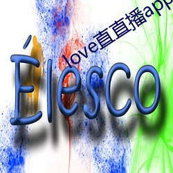 love直直播app下载