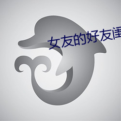女友的好友閨蜜
