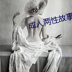成人两性故事