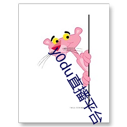 y0du直播(bō)平台