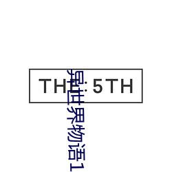 异世界物语1 （榆次之辱）