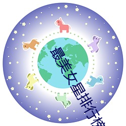 最美女星排行榜