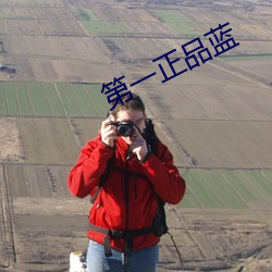第一(一)正品(品)蓝(藍)