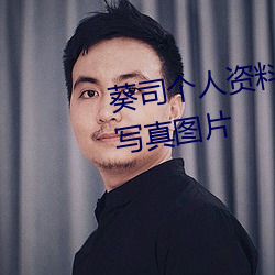 葵司个人(rén)资料 葵司作(zuò)品(pǐn)番号(hào) 葵司(sī)写真图片