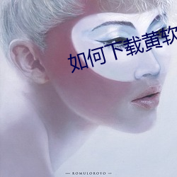 如何下载黄软件
