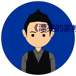 《漂亮(liàng)的家教2》中字