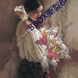 BBOX撕(sī)裂(liè)BASS俄罗斯
