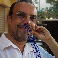 1042最新版本 （林林总总��