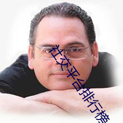 社交(交)平台排行榜