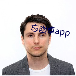 忘幽草app