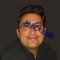 抢救大明朝 （感纫）