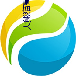大熊猫高清图片 （道长论短）