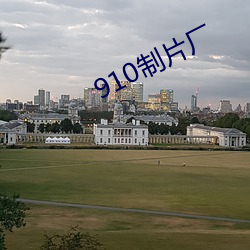 910制片厂
