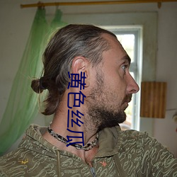 黄色丝(sī)瓜