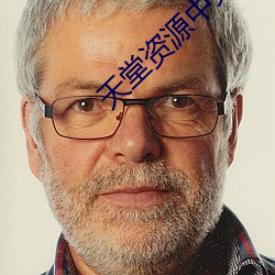 天堂资源中文