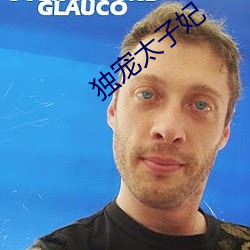 独(獨)宠(寵)太(太)子妃