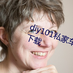 diy101私人車永世地点私人車改裝下載